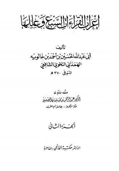 غلاف كتاب إعراب القراءات السبع وعللها لابن خالويه (تحقيق)