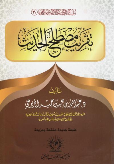 غلاف كتاب تقريب مصطلح الحديث
