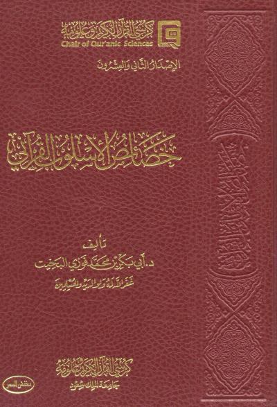 غلاف كتاب خصائص الأسلوب القرآني