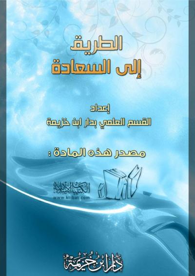 غلاف كتاب الطريق إلى السعادة