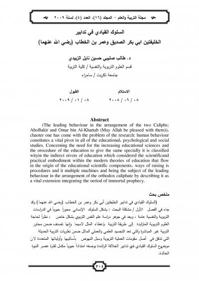 غلاف كتاب السلوك القيادي في تدابير الخليفتين ابي بكر الصديق وعمر بن الخطاب (رضي الله عنهما)