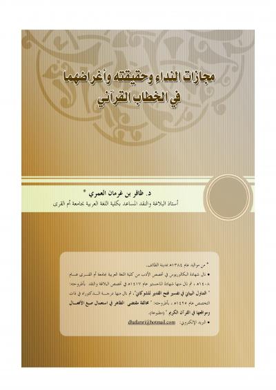 غلاف كتاب مجازات النداء وحقيقته وأغراضهما في الخطاب القرآني