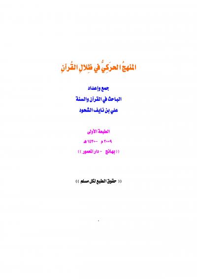 غلاف كتاب المنهج الحركي في ظلال القرآن