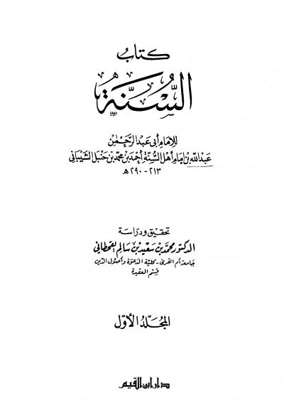 غلاف كتاب السنة (ت: القحطاني)