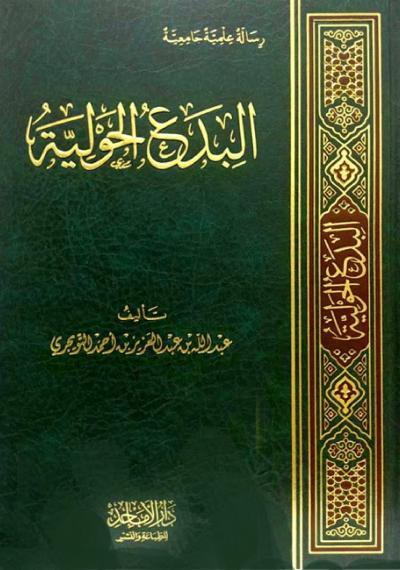غلاف كتاب البدع الحولية