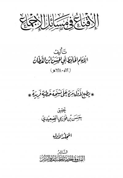 غلاف كتاب الإقناع في مسائل الإجماع (ط. الفاروق)