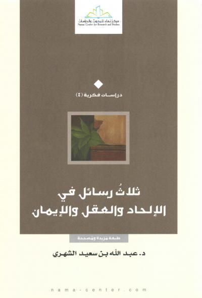 غلاف كتاب ثلاث رسائل في الإلحاد والعقل والإيمان