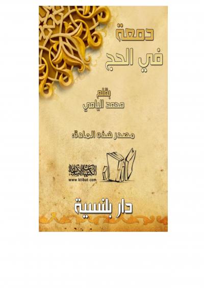 غلاف كتاب دمعة في الحج