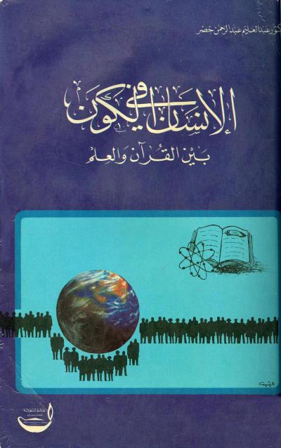 غلاف كتاب الإنسان في الكون بين القرآن والعلم