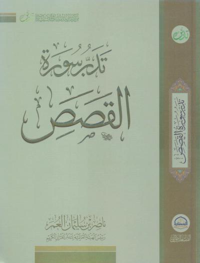 غلاف كتاب تدبر سورة القصص