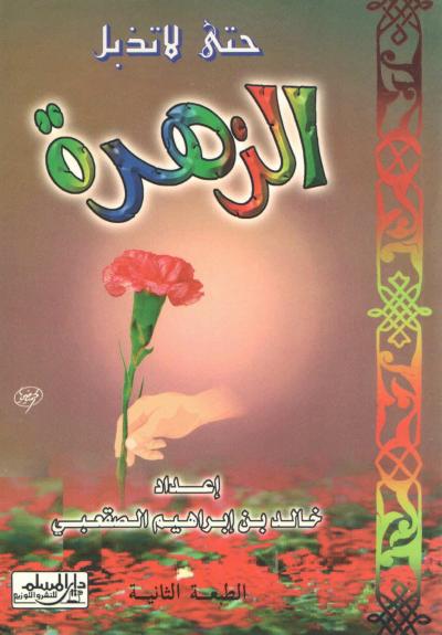 غلاف كتاب حتى لا تذبل الزهرة