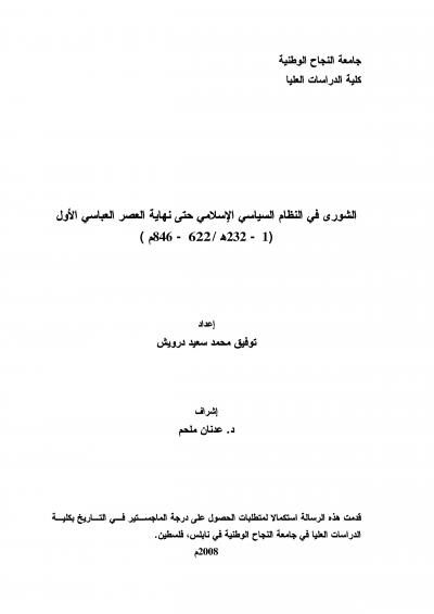 غلاف كتاب الشورى في النظام السياسي الإسلامي حتى نهاية العصر العباسي الأول