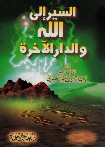 غلاف كتاب شرح منظومة السير إلى الله والدار الآخرة