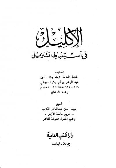 غلاف كتاب الإكليل في استنباط التنزيل (ت: الكاتب)