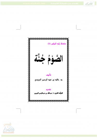 غلاف كتاب الصوم جنة