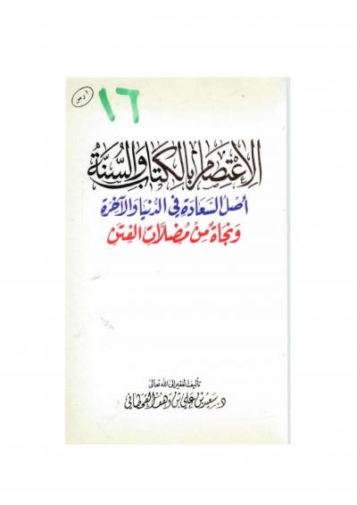غلاف كتاب الاعتصام بالكتاب والسنة أصل السعادة في الدنيا والآخرة ونجاة من مضلات الفتن