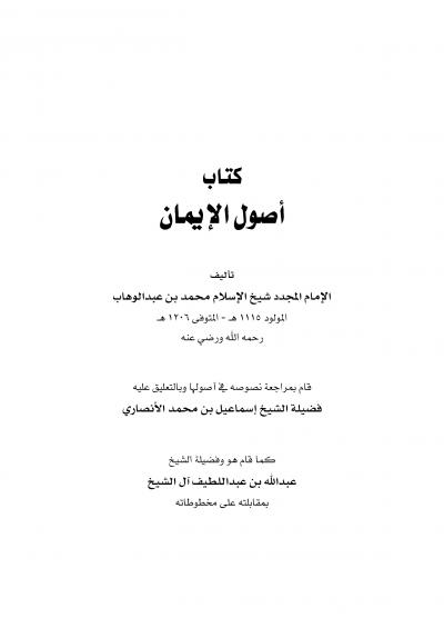 غلاف كتاب أصول الإيمان (ت: الأنصاري)