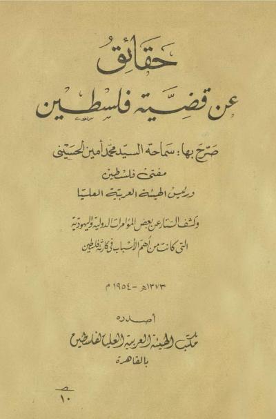 غلاف كتاب حقائق عن قضية فلسطين