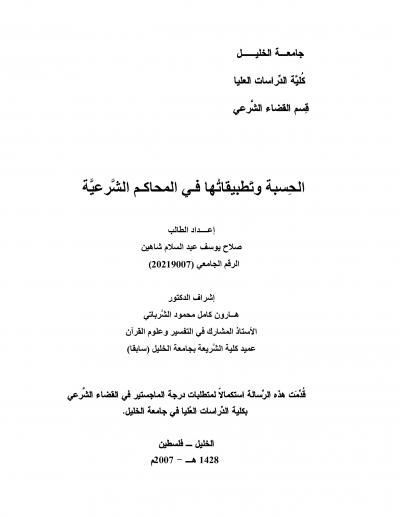 غلاف كتاب الحسبة وتطبيقاتها في المحاكم الشرعية