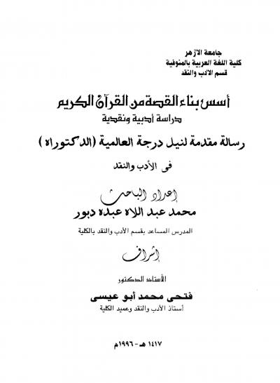 غلاف كتاب أسس بناء القصة من القرآن الكريم دراسة أدبية ونقدية