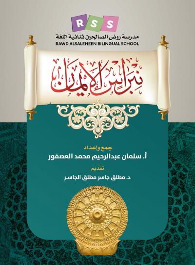 غلاف كتاب نبراس الإيمان