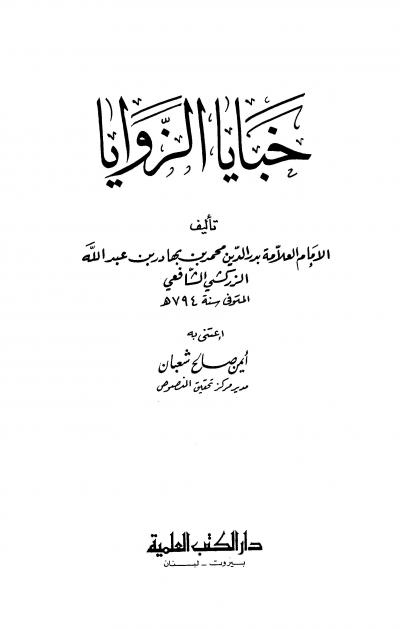 غلاف كتاب خبايا الزوايا