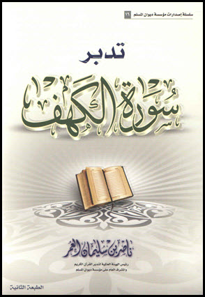 غلاف كتاب تدبر سورة الكهف