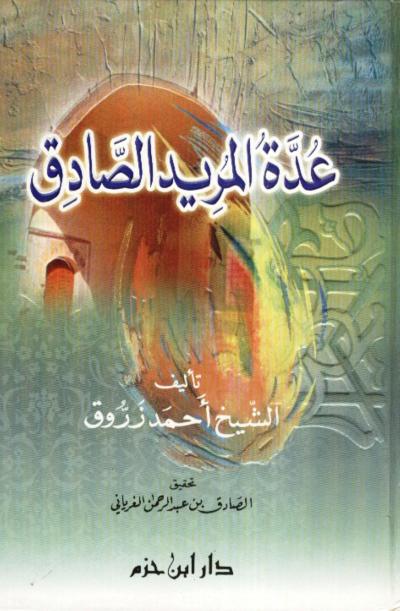 غلاف كتاب عدة المريد الصادق
