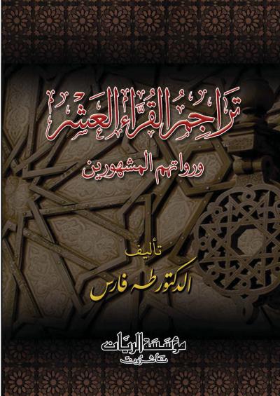 غلاف كتاب تراجم القراء العشر ورواتهم المشهورين