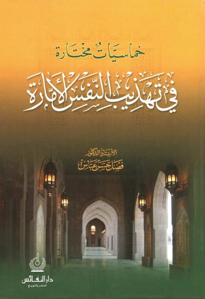 غلاف كتاب خماسيات مختارة في تهذيب النفس الأمارة
