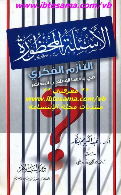 غلاف كتاب التأزم الفكري في واقعنا الإسلامي المعاصر