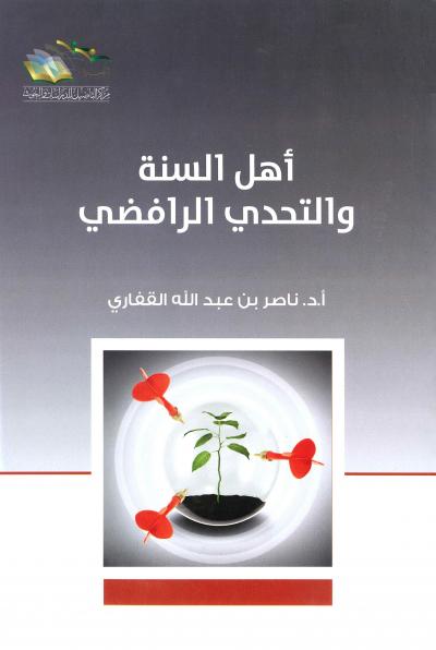 غلاف كتاب أهل السنة والتحدي الرافضي