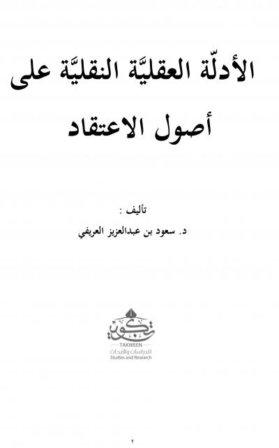 غلاف كتاب الأدلة العقلية النقلية على أصول الاعتقاد