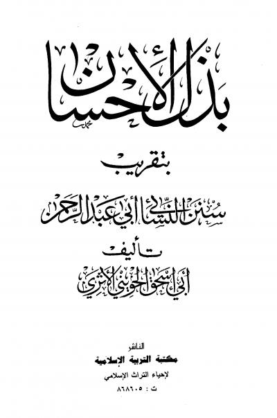 غلاف كتاب بذل الإحسان بتقريب سنن النسائي أبو عبد الرحمن