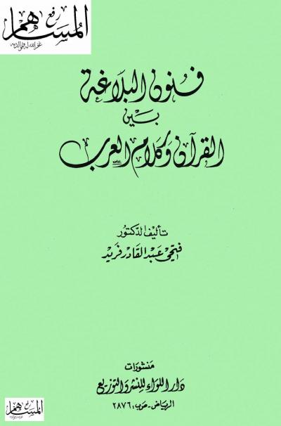 غلاف كتاب فنون البلاغة بين القرآن وكلام العرب