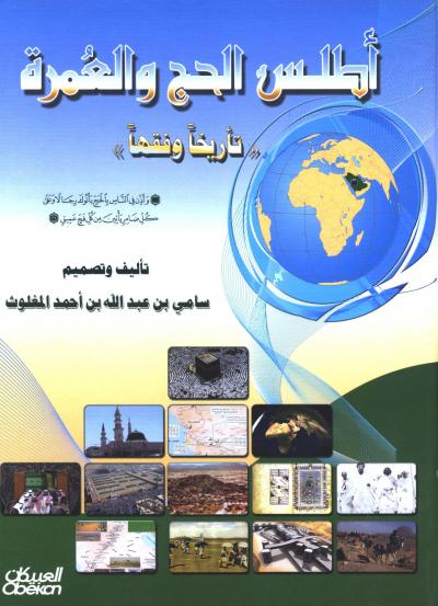 غلاف كتاب أطلس الحج والعمرة تأريخا وفقها (ملون)