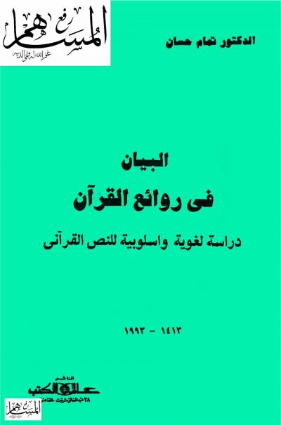 غلاف كتاب البيان في روائع القرآن دراسة لغوية وأسلوبية للنص القرآني