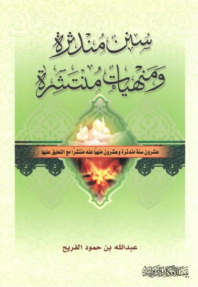 غلاف كتاب سنن مندثرة ومنهيات منتشرة
