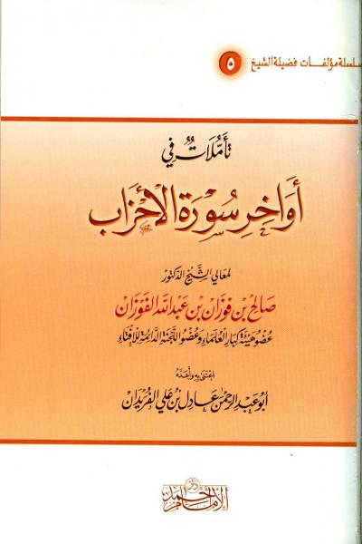 غلاف كتاب تأملات في أواخر سورة الأحزاب
