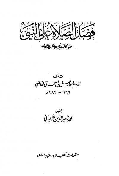 غلاف كتاب فضل الصلاة على النبي صلى الله عليه وسلم (ت: الألباني)