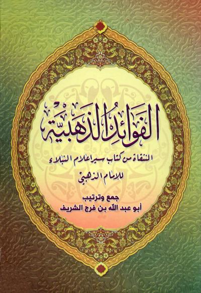غلاف كتاب الفوائد الذهبية المنتقاة من كتاب سير أعلام النبلاء للإمام الذهبي