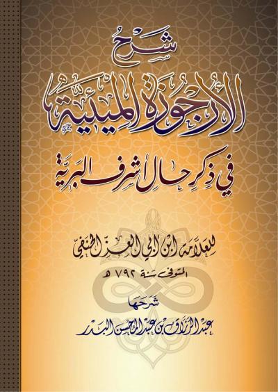 غلاف كتاب شرح الأرجوزة الميئية في ذكر حال أشرف البرية