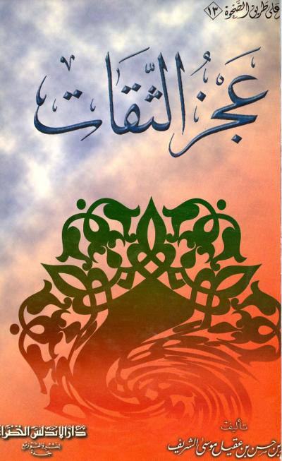 غلاف كتاب عجز الثقات