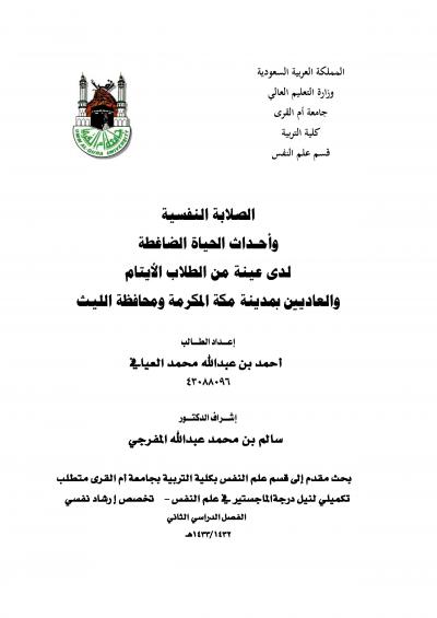 غلاف كتاب الصلابة النفسية وأحداث الحياة الضاغطة لدى عينة من الطلاب الأيتام