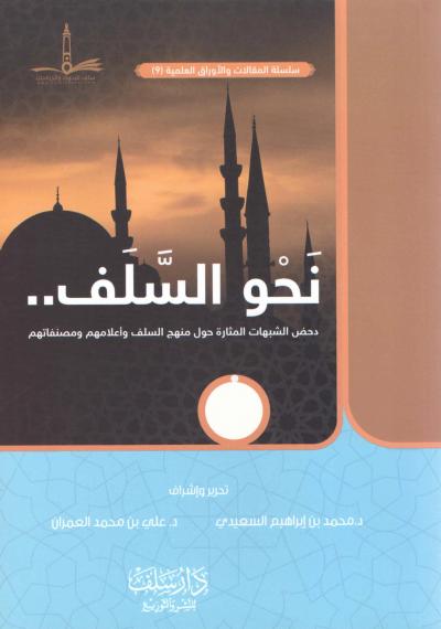 غلاف كتاب نحو السلف