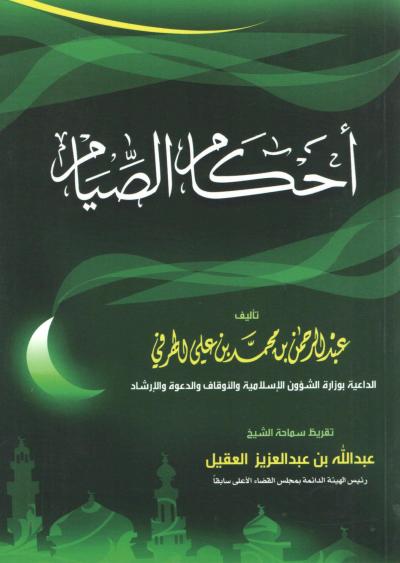 غلاف كتاب أحكام الصيام