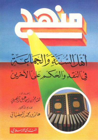 غلاف كتاب منهج أهل السنة والجماعة في النقد والحكم على الآخرين