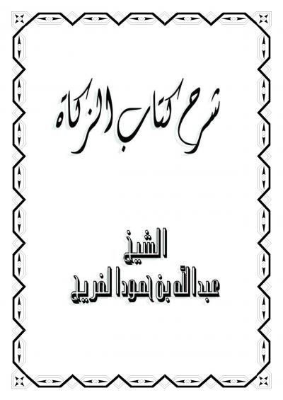 غلاف كتاب شرح كتاب الزكاة