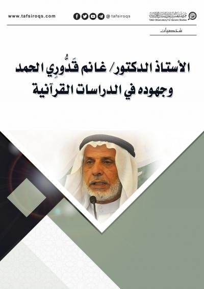 غلاف كتاب أ.د. غانم قدوري الحمد وجهوده في الدراسات القرآنية