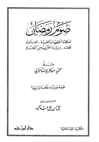 غلاف كتاب صوم رمضان أحكامه الفقهية والطبية أهدافه نفحاته وبيان ما علق به من أوهام
